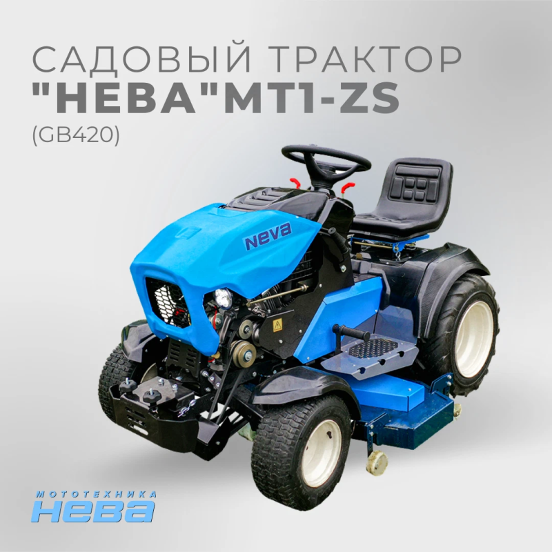 Cадовый трактор "Нева"мт1-ZS(gb420)