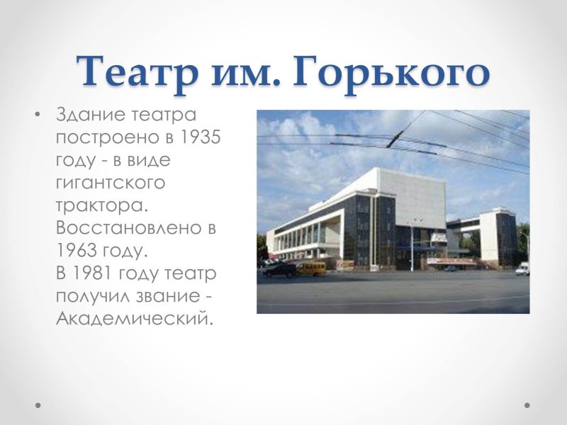 Описания театра Горького Ростов-на-Дону