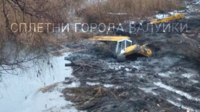 Утопили экскаватор Валуйки