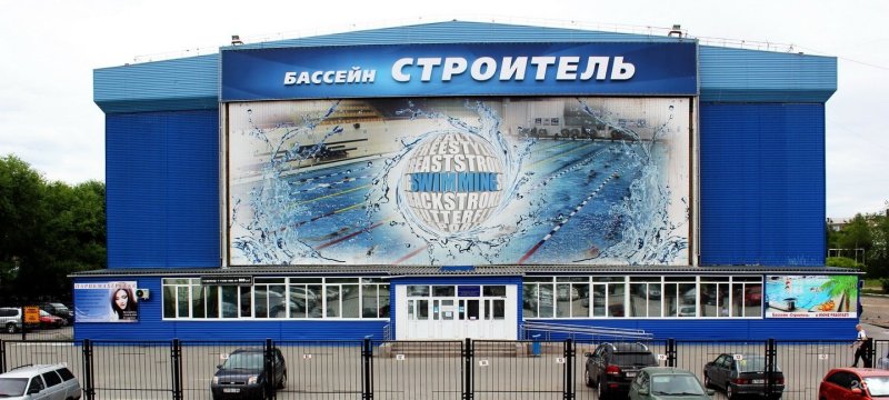 Бассейн Строитель в Челябинске