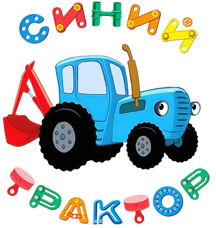 Синий трактор