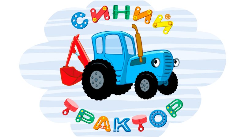 Синий трактор тр тр тр