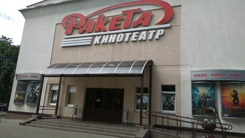 Кинотеатр Минск