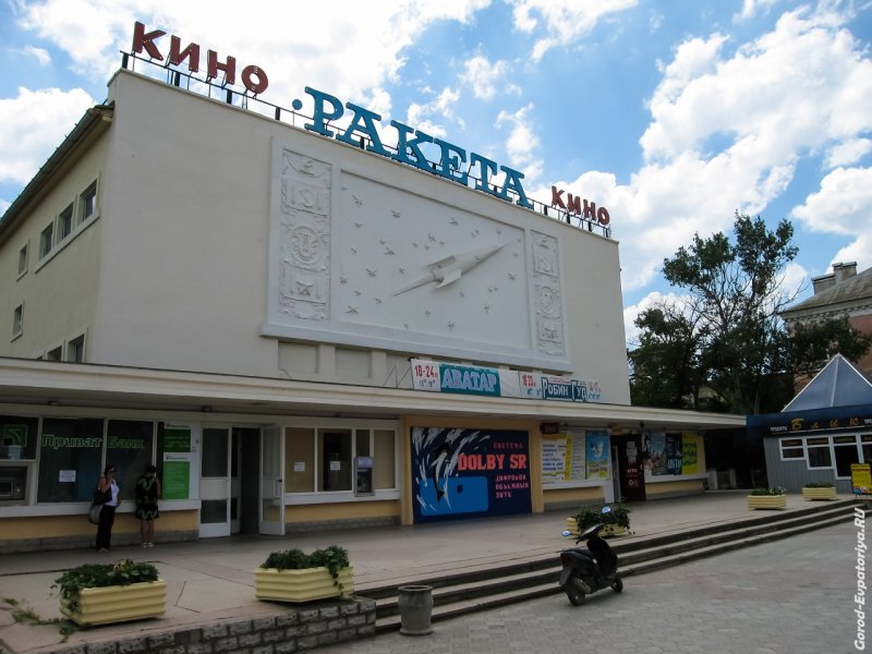 Кинотеатр ракета Евпатория