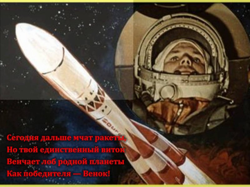 1961 Полет ю.а Гагарина в космос