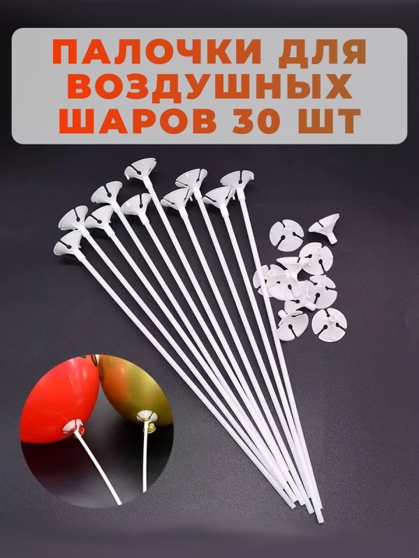 Шарики на палочке воздушные
