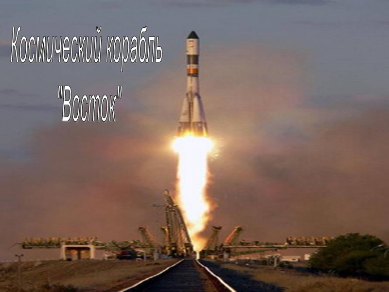 Ракета Восток 6 Терешковой