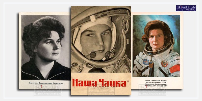 Валентина Терешкова
