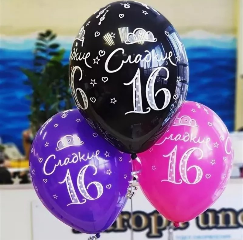 Надписи на шарах 16 лет