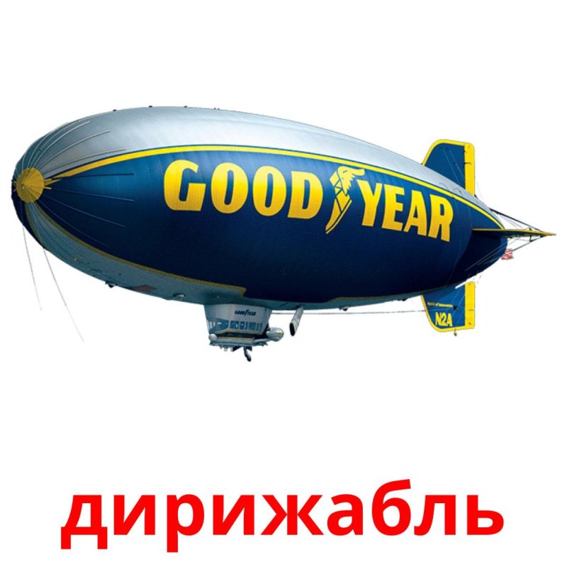 Дирижабль для детей