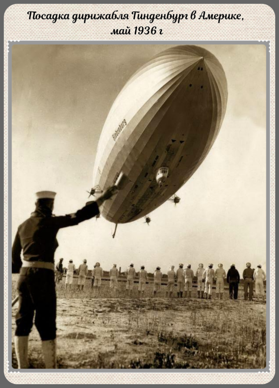 Гинденбург 1936