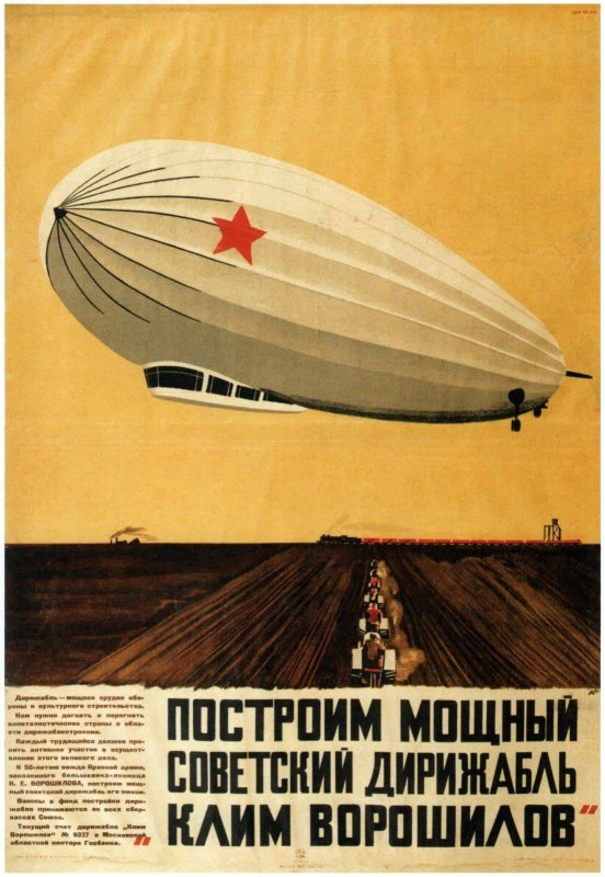 Плакат "построим мощный Советский дирижабль Клим Ворошилов"