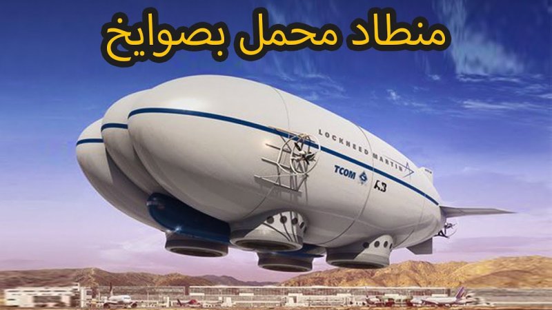 Дирижабль Lockheed Martin