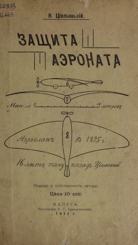 Циолковский Константин Эдуардович изобретения