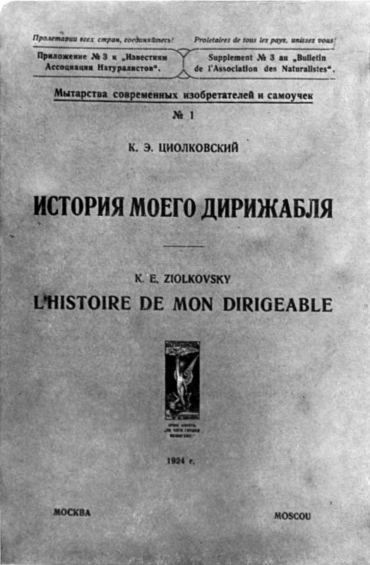 История моего дирижабля Циолковский
