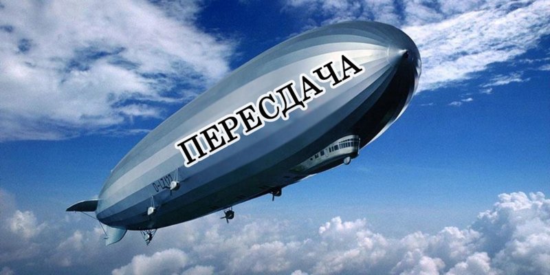 Немецкий дирижабль Цеппелин