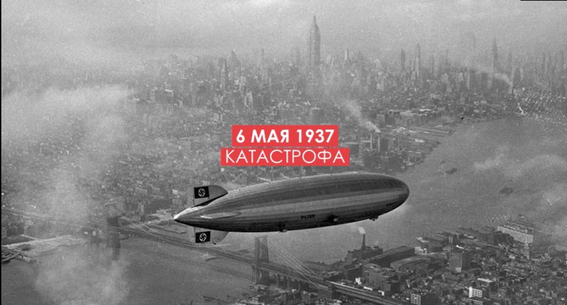 Гинденбургская катастрофа в 1937 году.