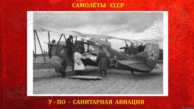 С-2 самолёт санитарный