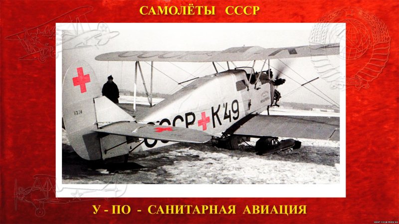 Санитарная Авиация СССР