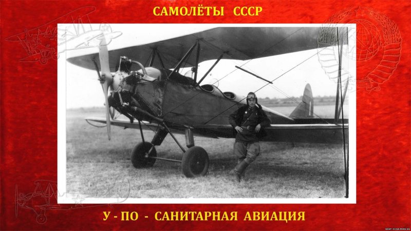 Санитарная Авиация СССР
