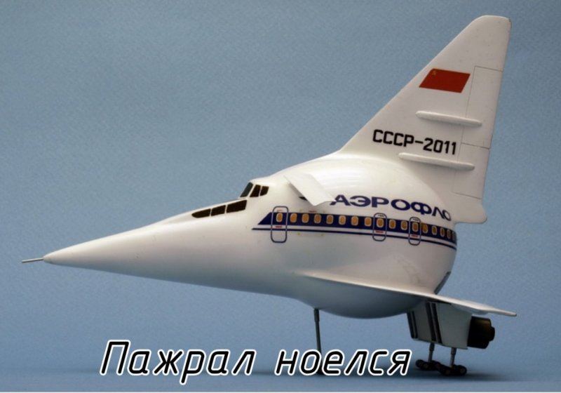 Ту сверхзвуковой пассажирский самолёт ту-144
