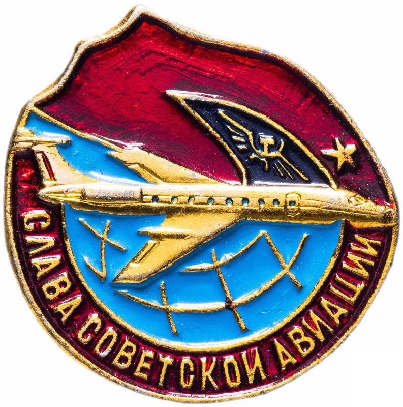 Советские значки Авиация