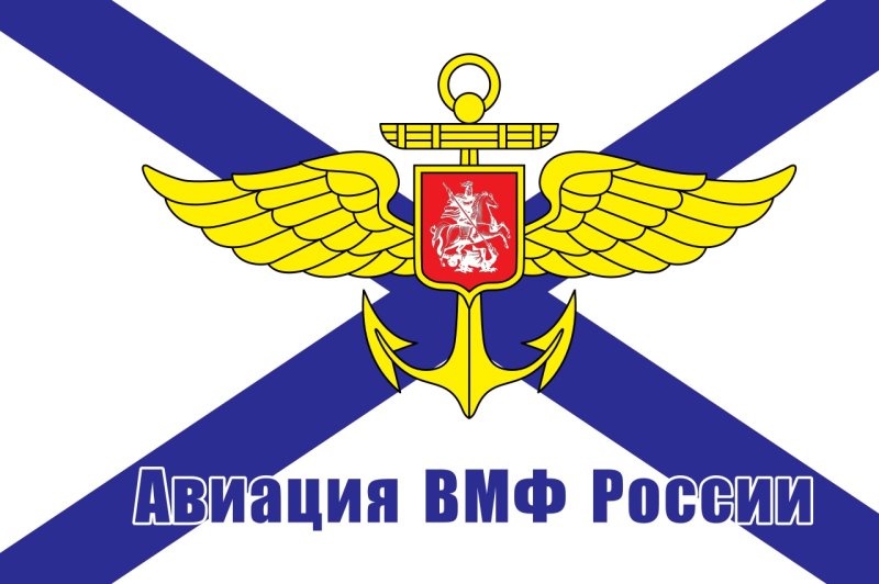 Флаг морской авиации ВМФ