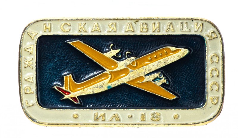 Значок ил 18