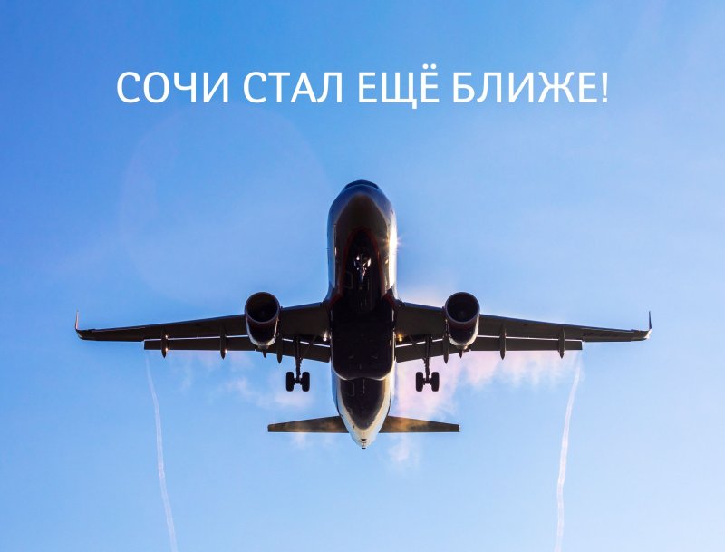 Самолет Сочи