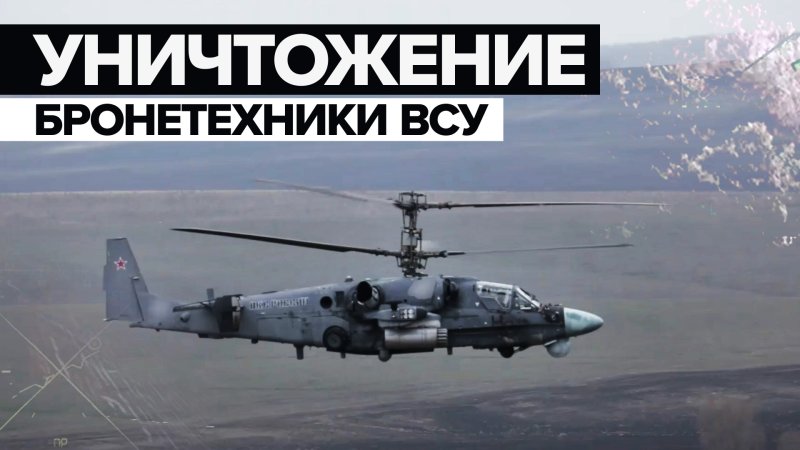 Ка 52 Аллигатор подбитый