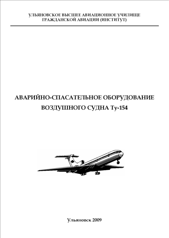 Аварийно-спасательное оборудование воздушного судна ту-154 схема