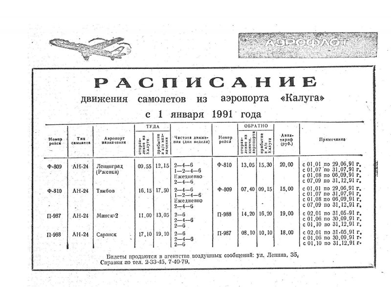 Расписание движения самолетов СССР