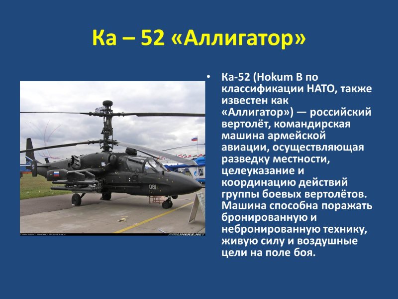 Ка-52 Аллигатор ТТХ