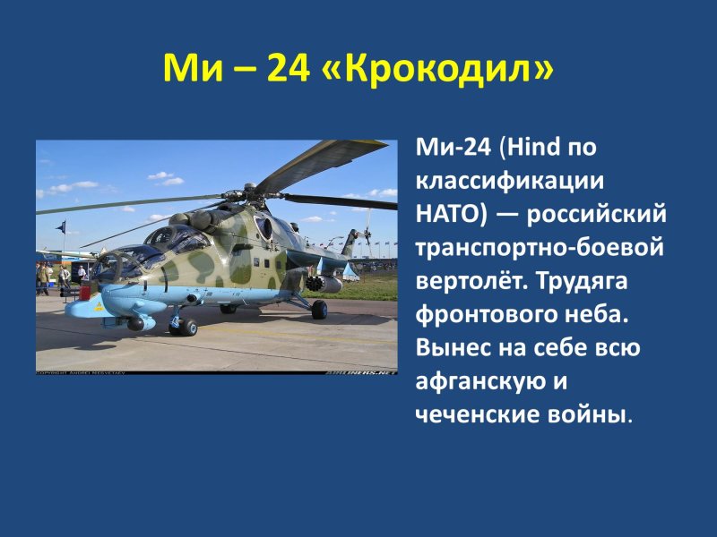 Военные вертолеты слайд