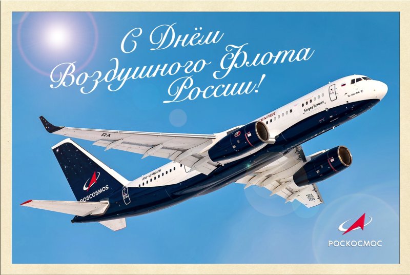 С праздником воздушного флота