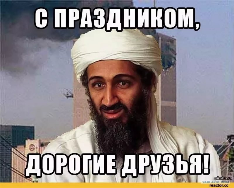 Усама Бен Ладен смешной