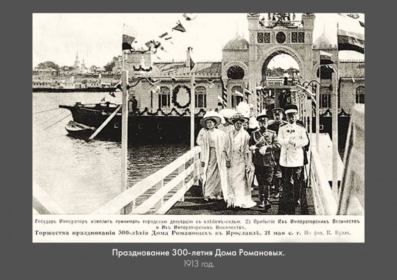 Николая II 1913 года Ярославль