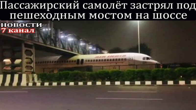 Пассажирский самолет под мостом