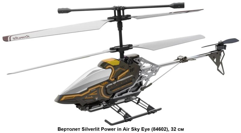 Вертолет Silverlit Power in Air Sky Eye (84602) 32 см