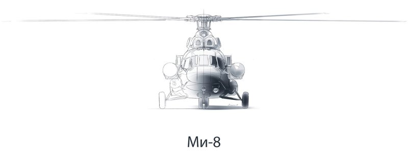 Ми 8 на белом фоне