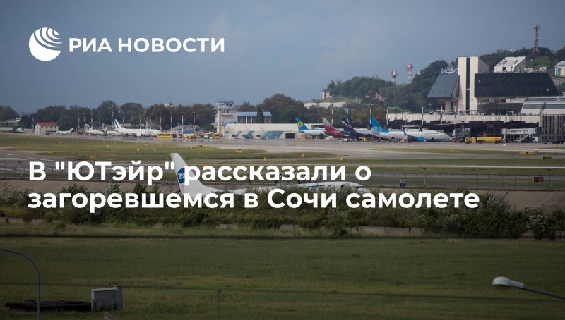 Самолет Сочи 1 сентября 2018 года