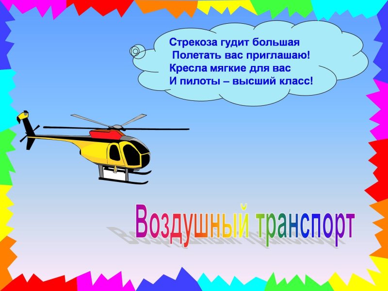 Воздушный транспорт 2 класс