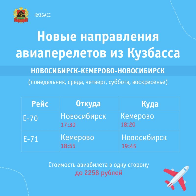 Рейс в Новокузнецк