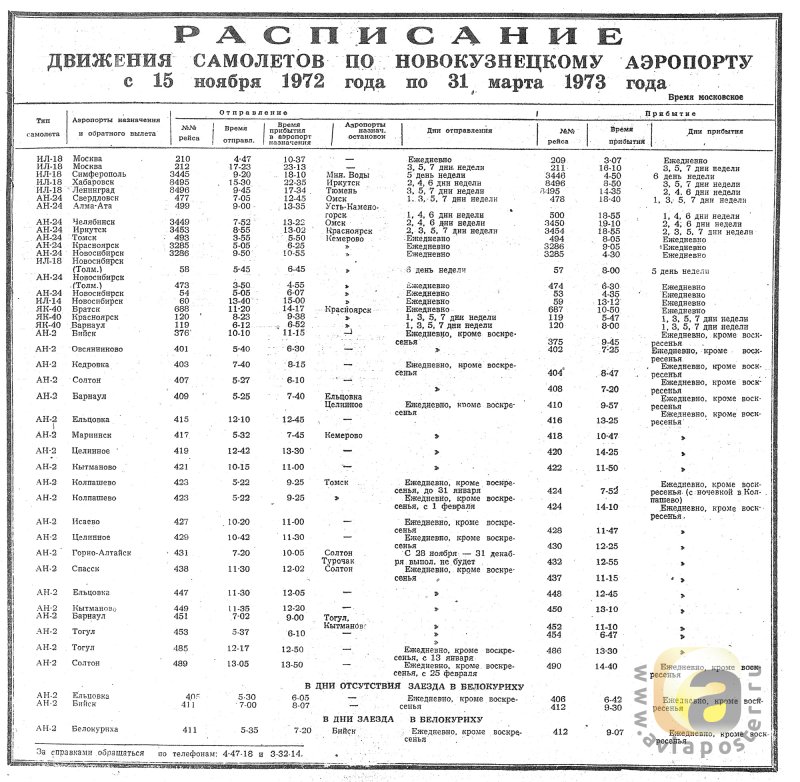 Аэропорт Новокузнецк расписание