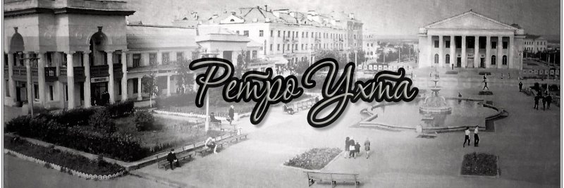 Ухта город ретро