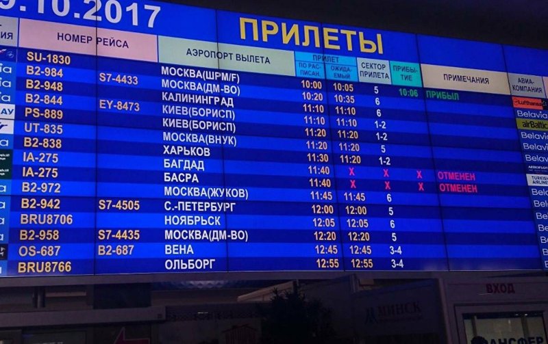 Табло вылета прилета