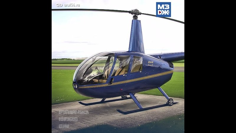 Вертолет Robinson r44