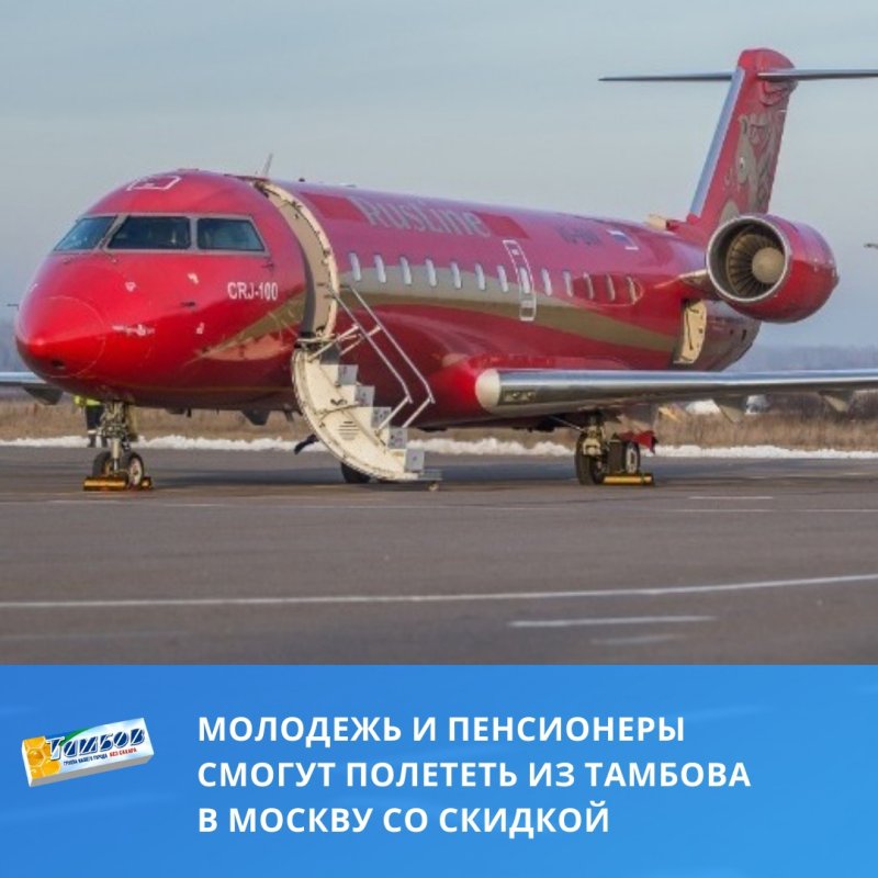 Самолет РУСЛАЙН Тамбов