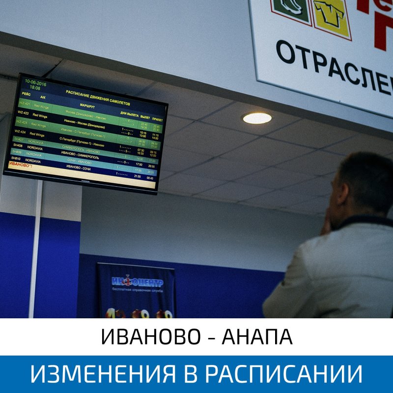 Аэропорт Иваново расписание рейсов
