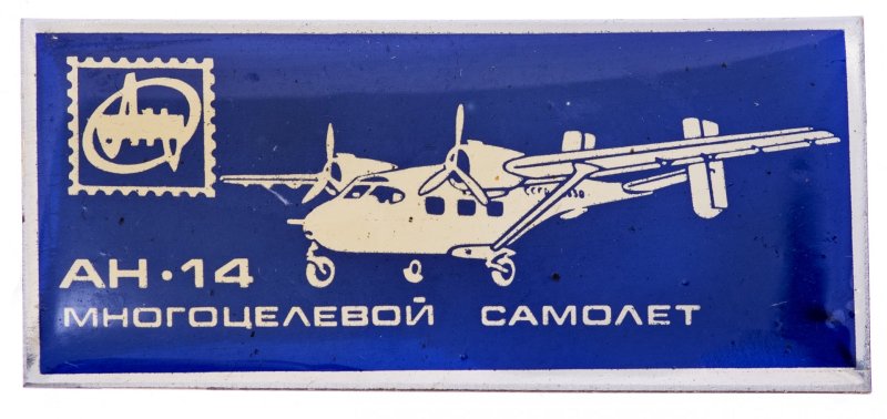 Значок АН 14 Авиация СССР